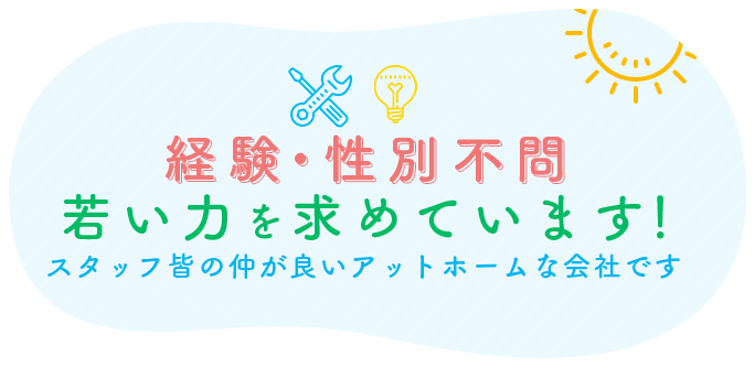 経験・性別不問若い力を求めています！スタッフ皆の仲が良いアットホームな会社です