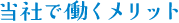 当社で働くメリット