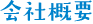 会社概要